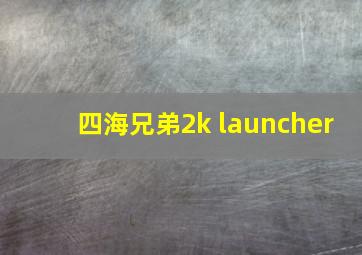 四海兄弟2k launcher